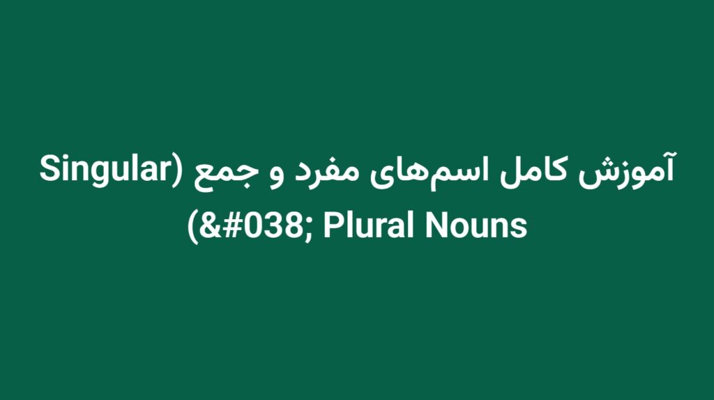 آموزش کامل اسم‌های مفرد و جمع (Singular & Plural Nouns)