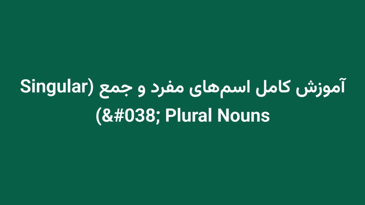 آموزش کامل اسم‌های مفرد و جمع (Singular & Plural Nouns)