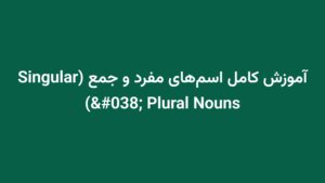 آموزش کامل اسم‌های مفرد و جمع (Singular & Plural Nouns)
