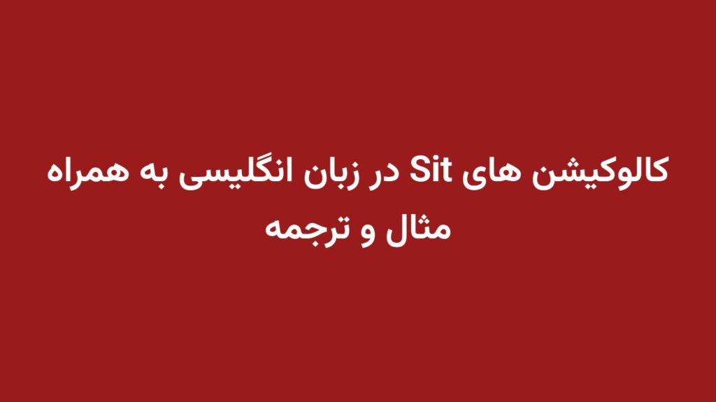کالوکیشن های Sit در زبان انگلیسی به همراه مثال و ترجمه