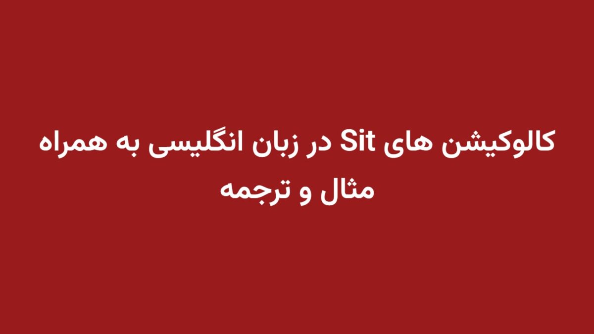 کالوکیشن های Sit در زبان انگلیسی به همراه مثال و ترجمه