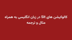 کالوکیشن های Sit در زبان انگلیسی به همراه مثال و ترجمه
