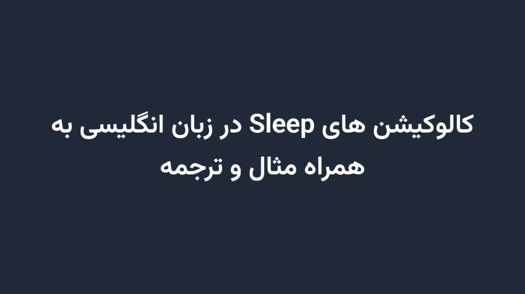 کالوکیشن های Sleep در زبان انگلیسی به همراه مثال و ترجمه