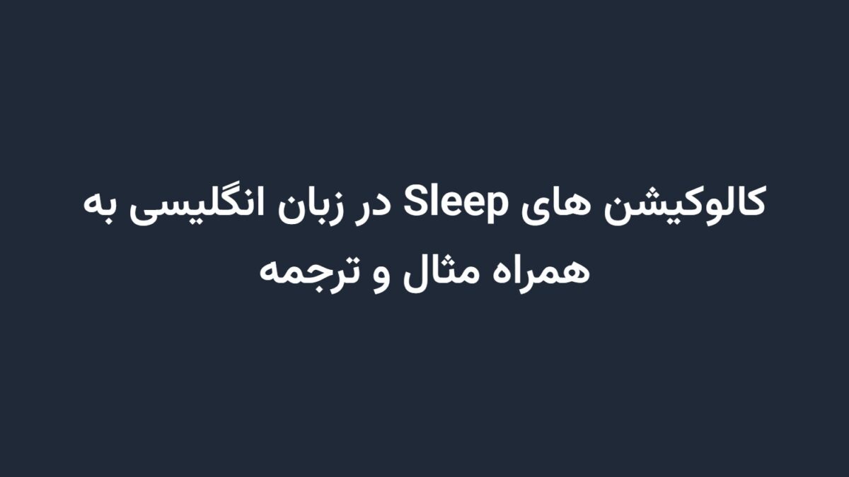 کالوکیشن های Sleep در زبان انگلیسی به همراه مثال و ترجمه