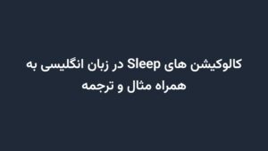 کالوکیشن های Sleep در زبان انگلیسی به همراه مثال و ترجمه