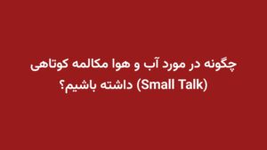 چگونه در مورد آب و هوا مکالمه کوتاهی (Small Talk) داشته باشیم؟