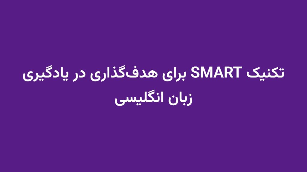 تکنیک SMART برای هدف‌گذاری در یادگیری زبان انگلیسی