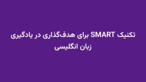 تکنیک SMART برای هدف‌گذاری در یادگیری زبان انگلیسی