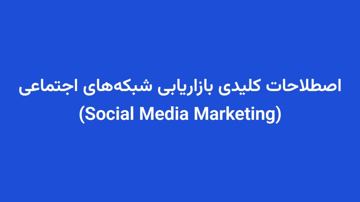 اصطلاحات کلیدی بازاریابی شبکه‌های اجتماعی (Social Media Marketing)