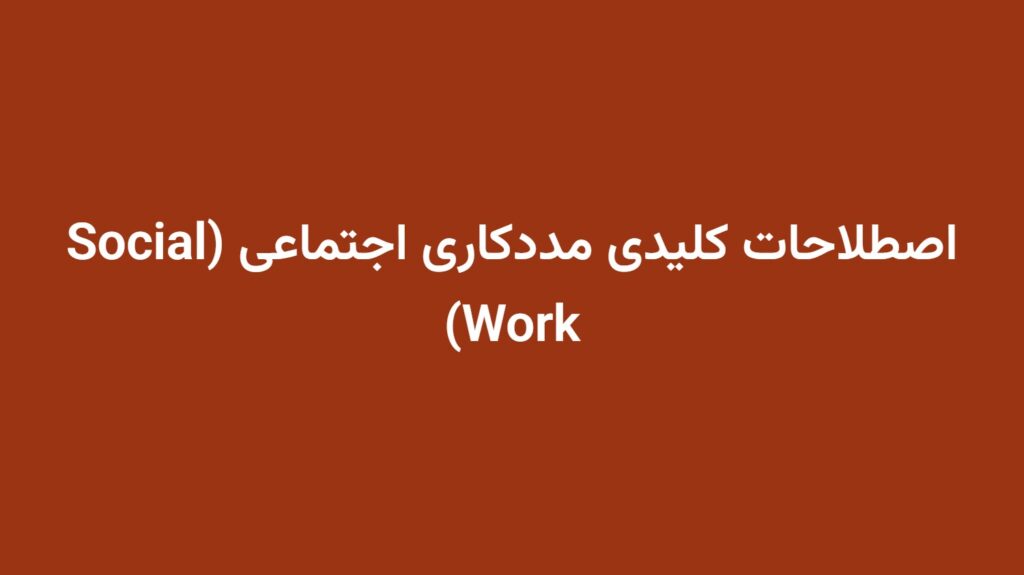 اصطلاحات کلیدی مددکاری اجتماعی (Social Work)