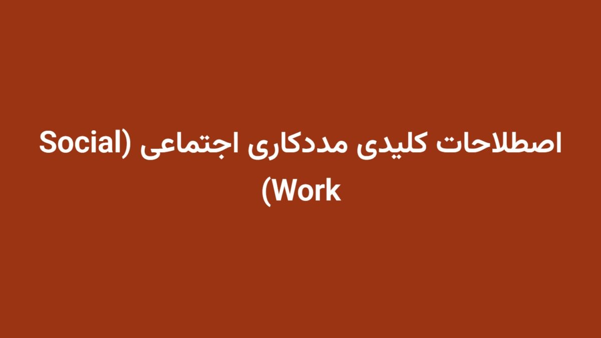 اصطلاحات کلیدی مددکاری اجتماعی (Social Work)