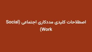 اصطلاحات کلیدی مددکاری اجتماعی (Social Work)