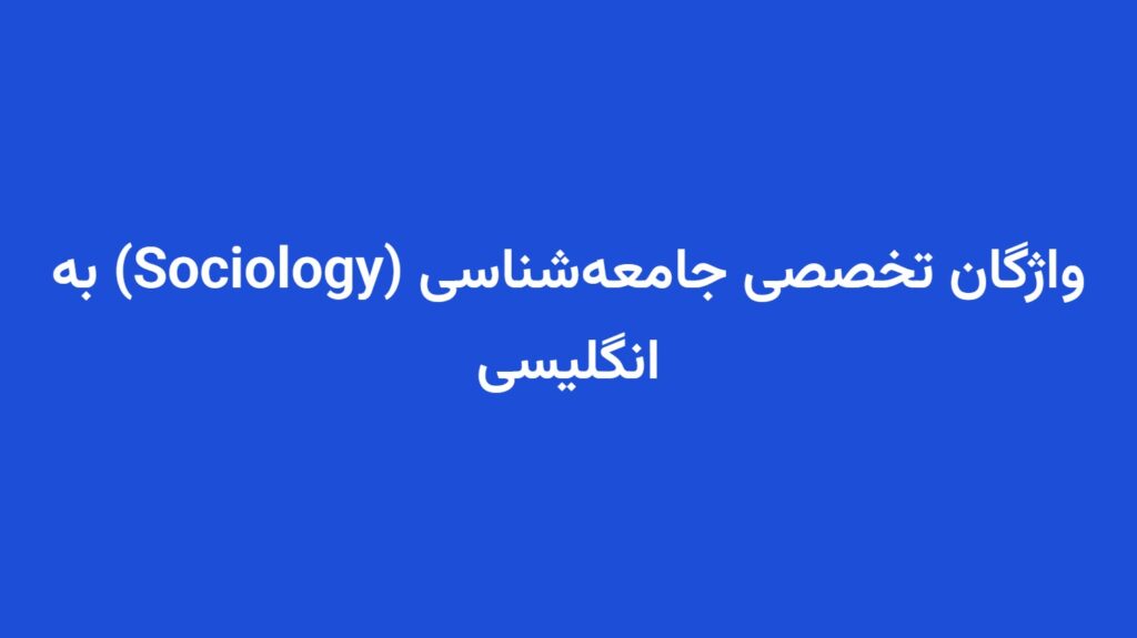 واژگان تخصصی جامعه‌شناسی (Sociology) به انگلیسی