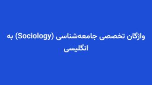 واژگان تخصصی جامعه‌شناسی (Sociology) به انگلیسی