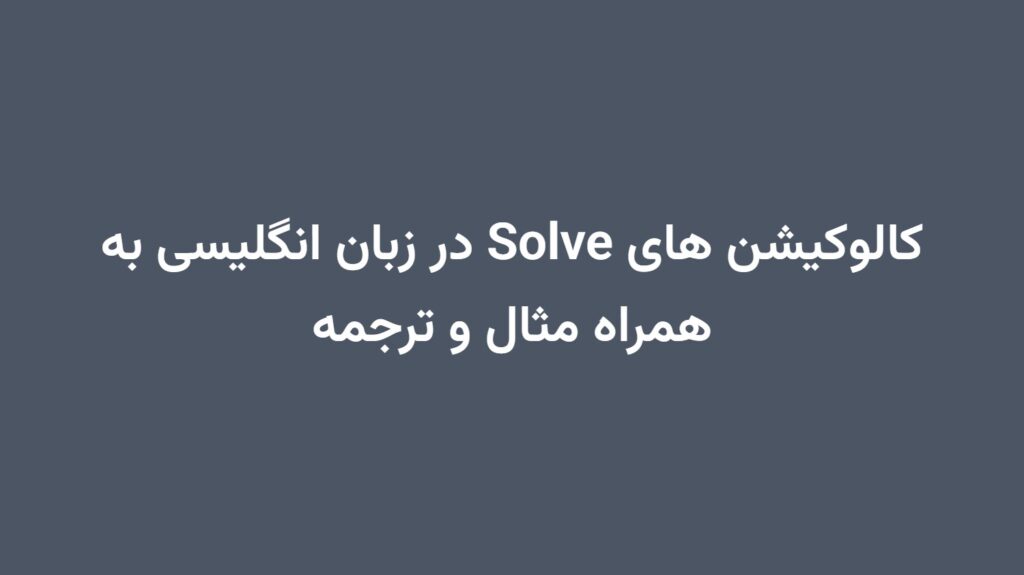 کالوکیشن های Solve در زبان انگلیسی به همراه مثال و ترجمه