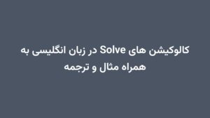 کالوکیشن های Solve در زبان انگلیسی به همراه مثال و ترجمه