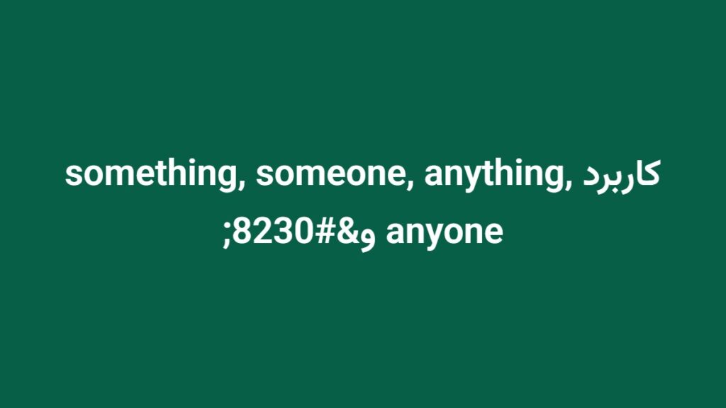 کاربرد something, someone, anything, anyone و…