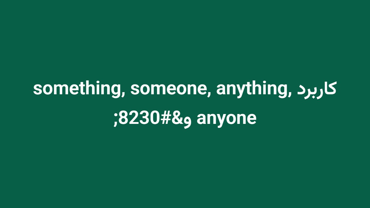کاربرد something, someone, anything, anyone و…
