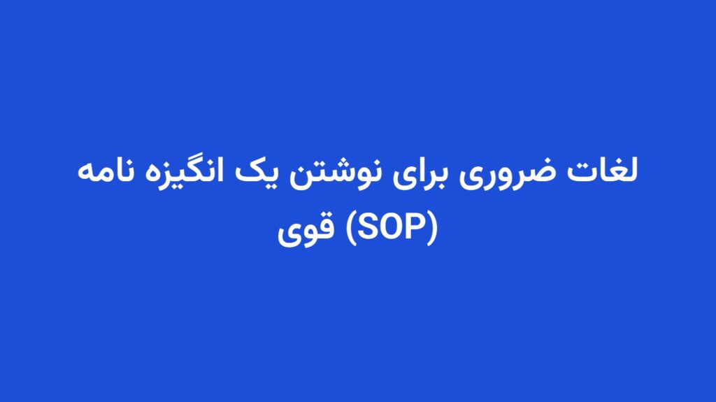 لغات ضروری برای نوشتن یک انگیزه نامه (SOP) قوی