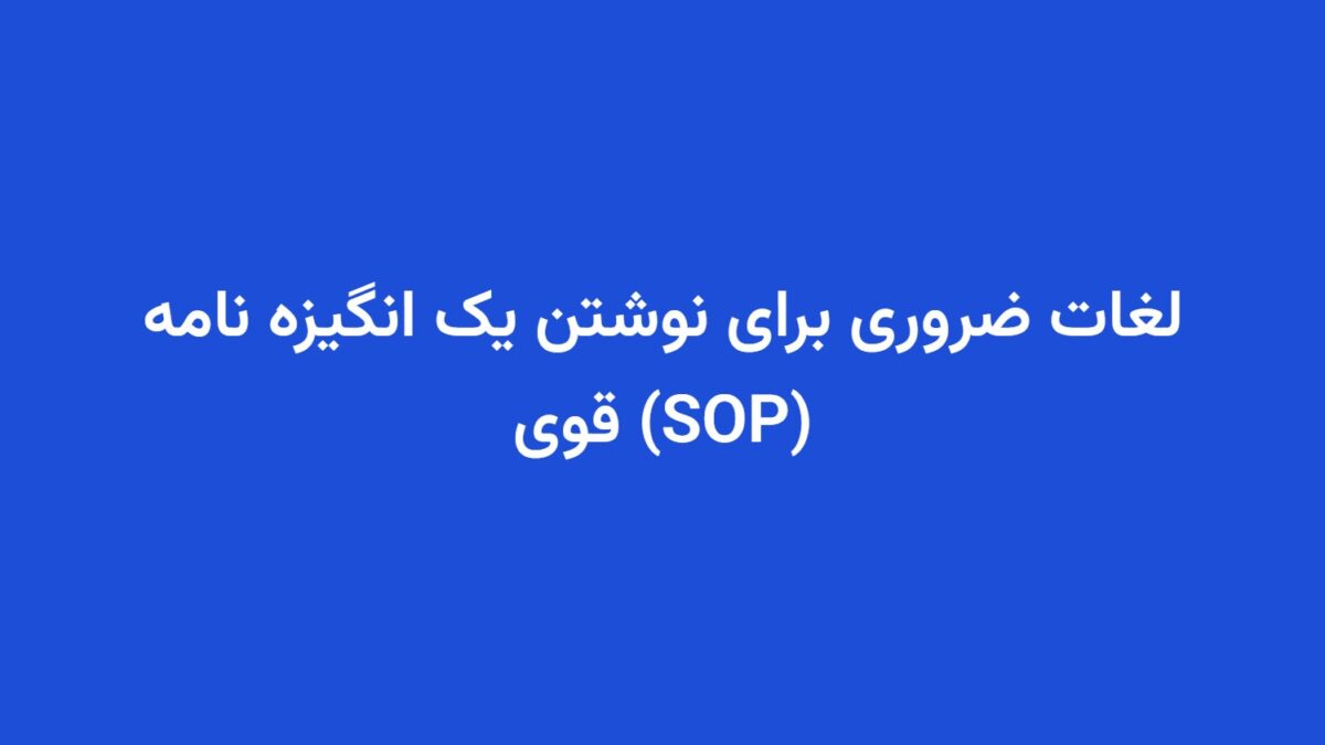 لغات ضروری برای نوشتن یک انگیزه نامه (SOP) قوی