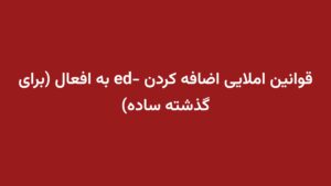 قوانین املایی اضافه کردن -ed به افعال (برای گذشته ساده)