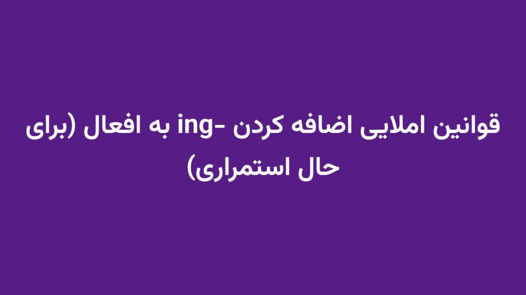 قوانین املایی اضافه کردن -ing به افعال (برای حال استمراری)