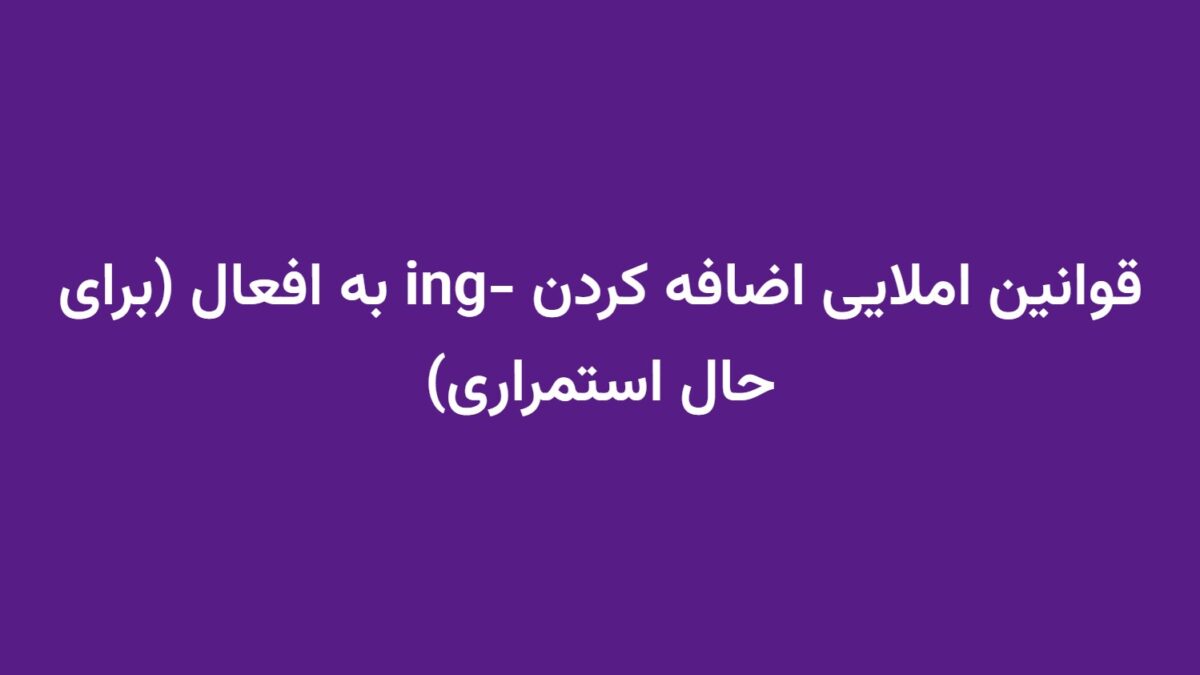 قوانین املایی اضافه کردن -ing به افعال (برای حال استمراری)