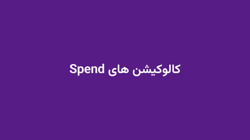 کالوکیشن های Spend
