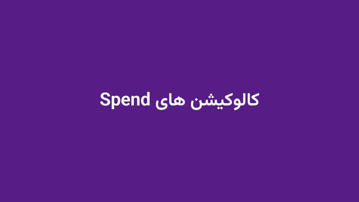 کالوکیشن های Spend