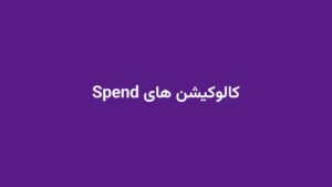کالوکیشن های Spend