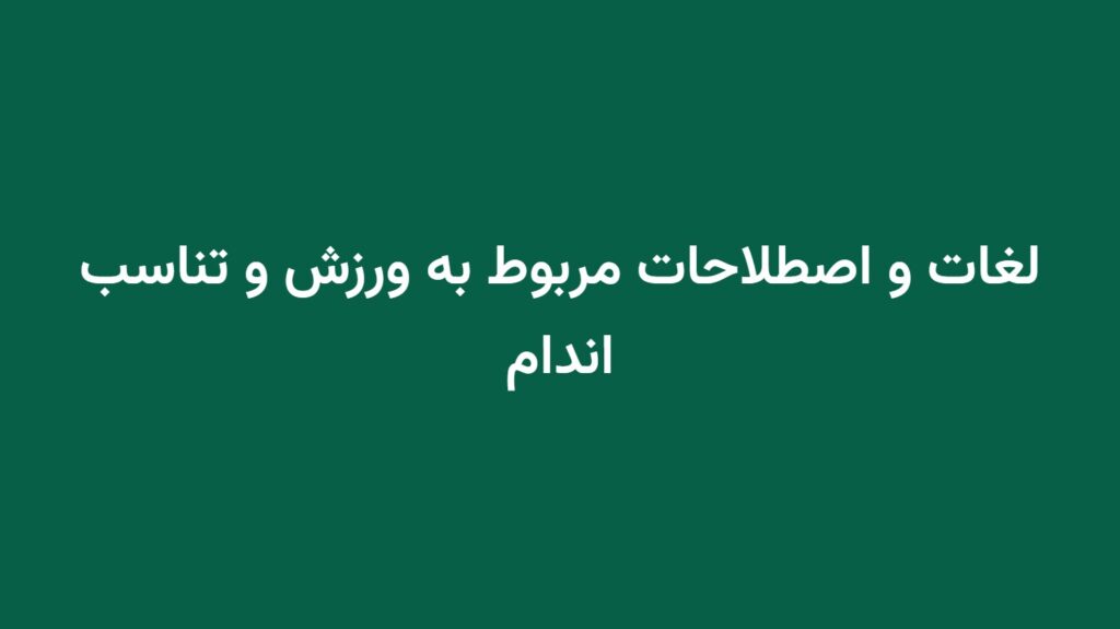 لغات و اصطلاحات مربوط به ورزش و تناسب اندام