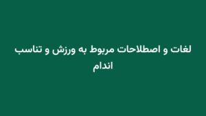 لغات و اصطلاحات مربوط به ورزش و تناسب اندام