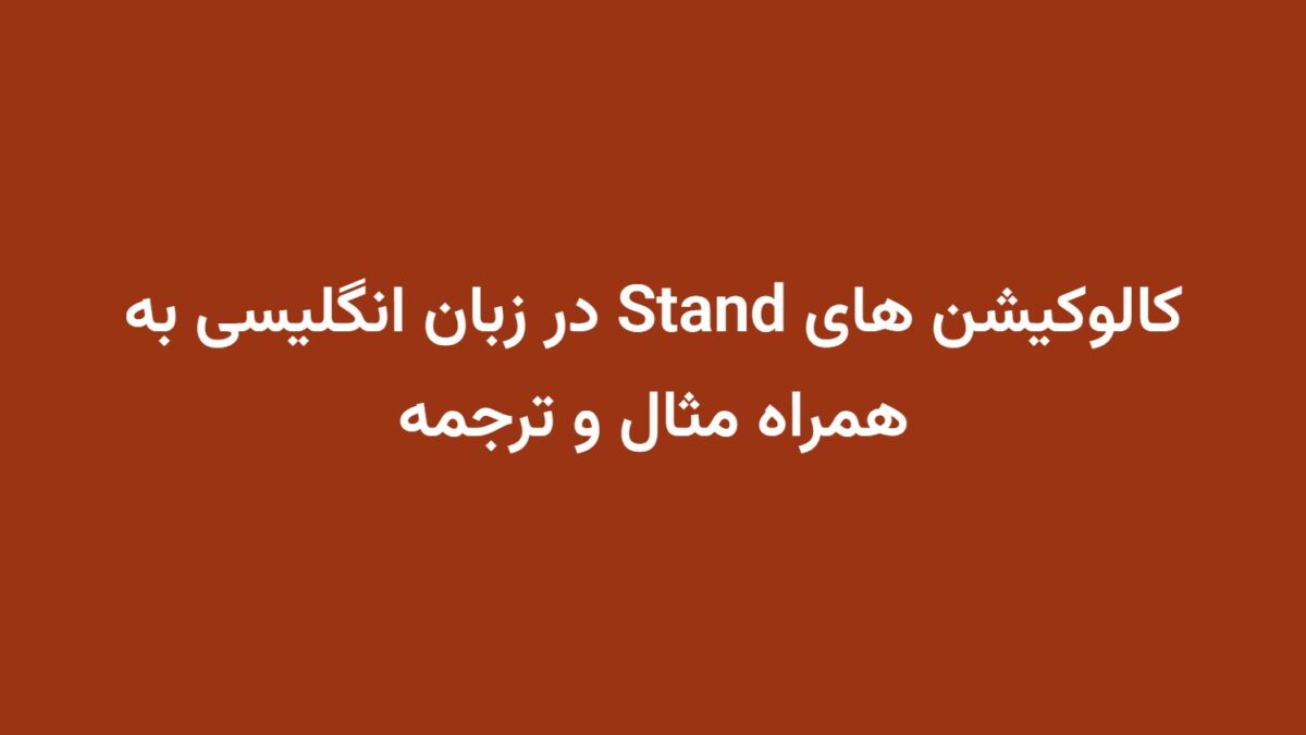 کالوکیشن های Stand در زبان انگلیسی به همراه مثال و ترجمه