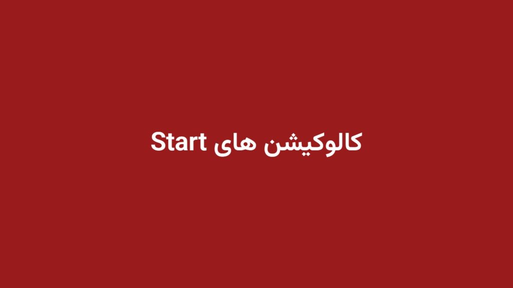 کالوکیشن های Start