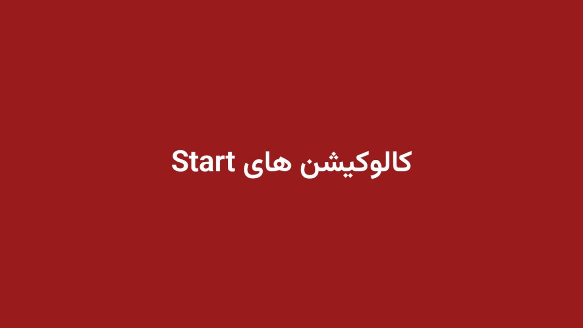 کالوکیشن های Start
