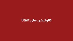 کالوکیشن های Start