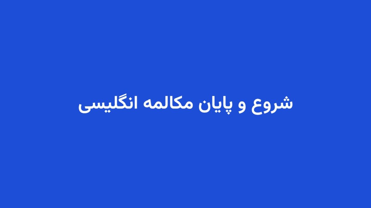 شروع و پایان مکالمه انگلیسی