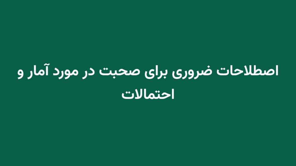 اصطلاحات ضروری برای صحبت در مورد آمار و احتمالات