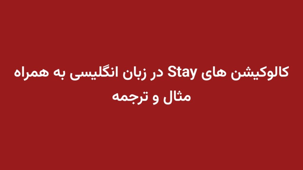 کالوکیشن های Stay در زبان انگلیسی به همراه مثال و ترجمه