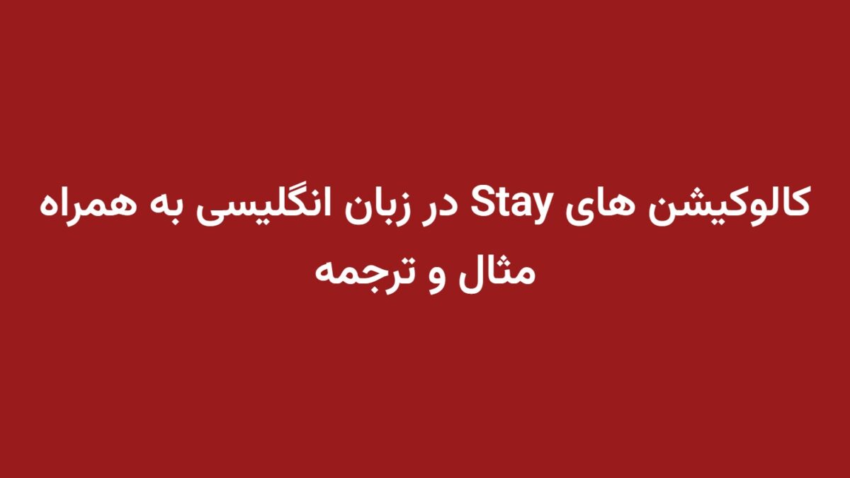 کالوکیشن های Stay در زبان انگلیسی به همراه مثال و ترجمه