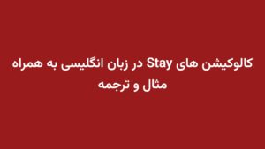 کالوکیشن های Stay در زبان انگلیسی به همراه مثال و ترجمه