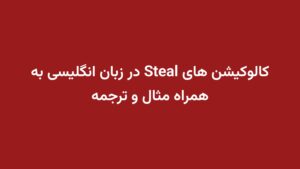 کالوکیشن های Steal در زبان انگلیسی به همراه مثال و ترجمه