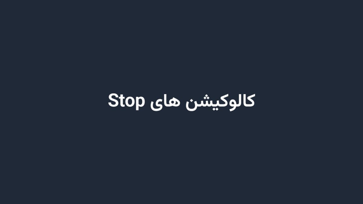 کالوکیشن های Stop