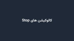 کالوکیشن های Stop