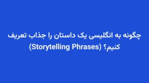 چگونه به انگلیسی یک داستان را جذاب تعریف کنیم؟ (Storytelling Phrases)