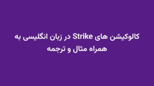 کالوکیشن های Strike در زبان انگلیسی به همراه مثال و ترجمه