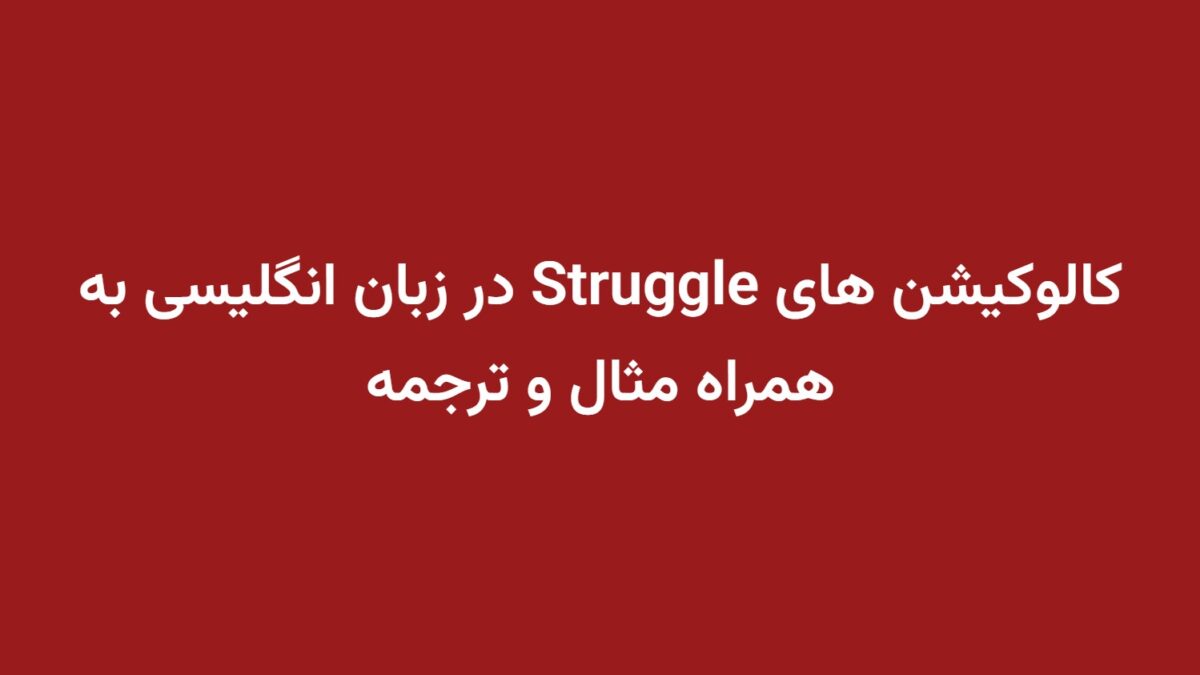 کالوکیشن های Struggle در زبان انگلیسی به همراه مثال و ترجمه