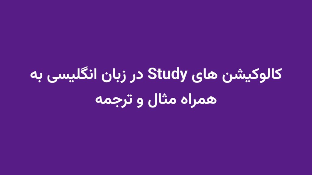 کالوکیشن های Study در زبان انگلیسی به همراه مثال و ترجمه