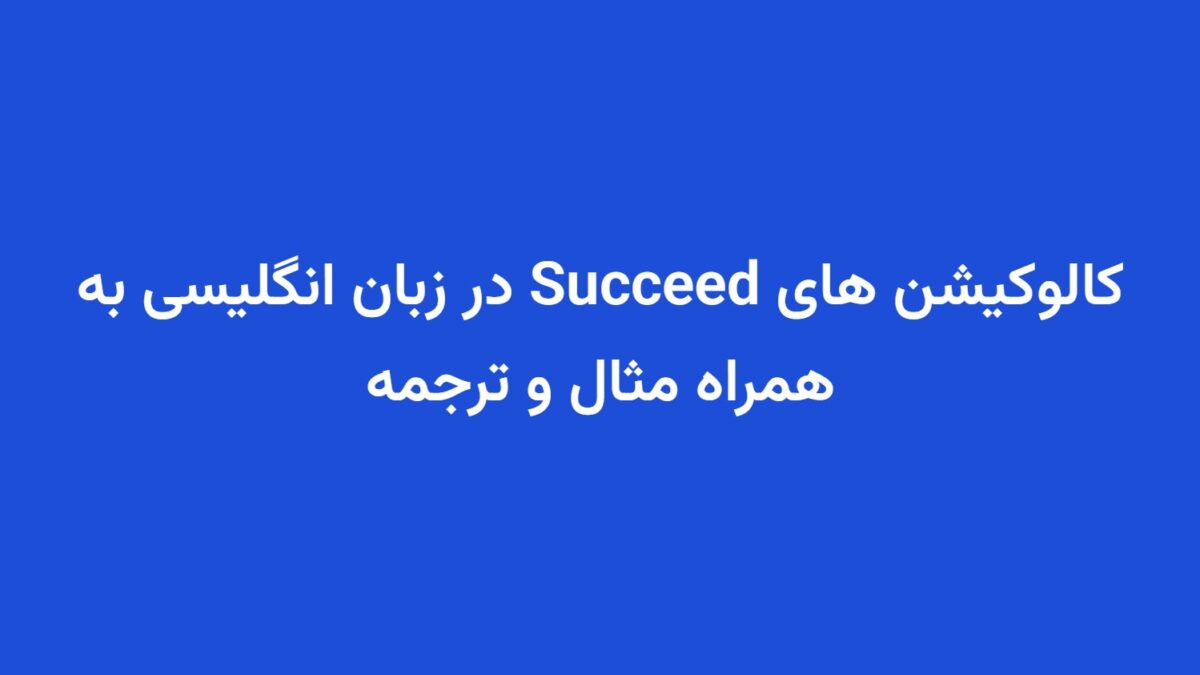 کالوکیشن های Succeed در زبان انگلیسی به همراه مثال و ترجمه