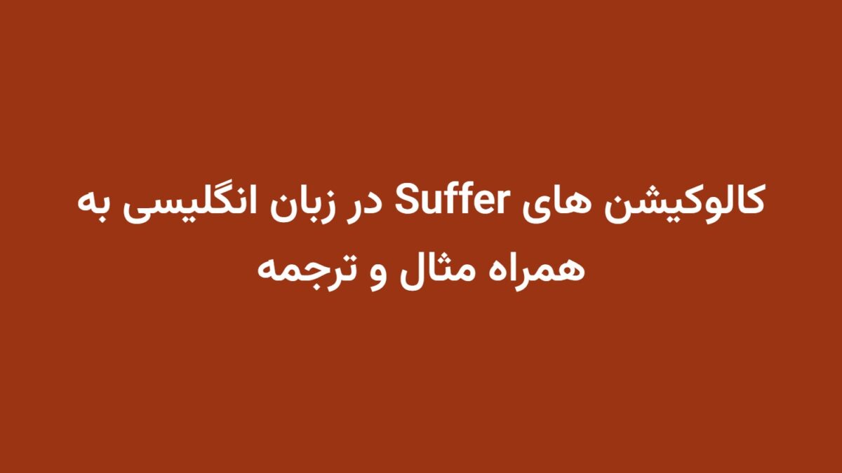 کالوکیشن های Suffer در زبان انگلیسی به همراه مثال و ترجمه